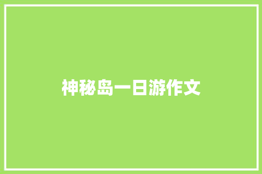 神秘岛一日游作文