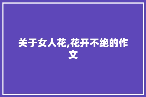 关于女人花,花开不绝的作文