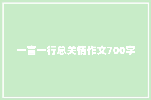 一言一行总关情作文700字 简历模板