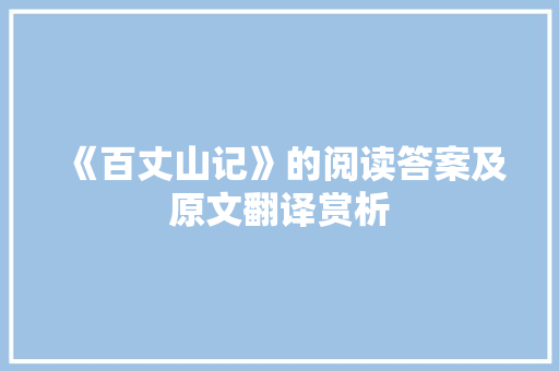 《百丈山记》的阅读答案及原文翻译赏析 报告写作