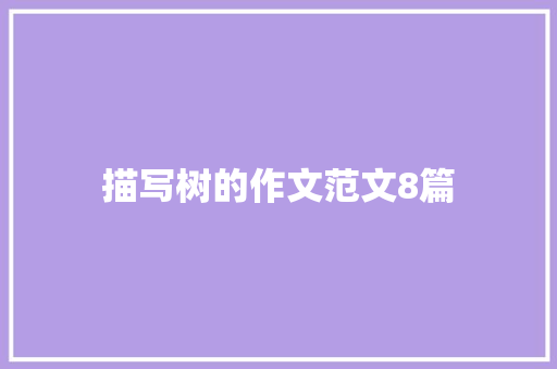 描写树的作文范文8篇 商业文案