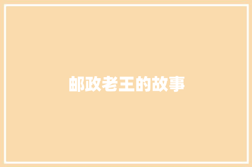 邮政老王的故事 范文赏析