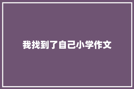 我找到了自己小学作文