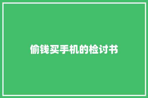 偷钱买手机的检讨书 诗歌创作