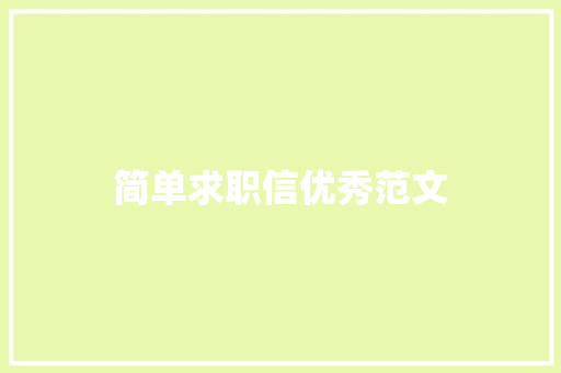 简单求职信优秀范文