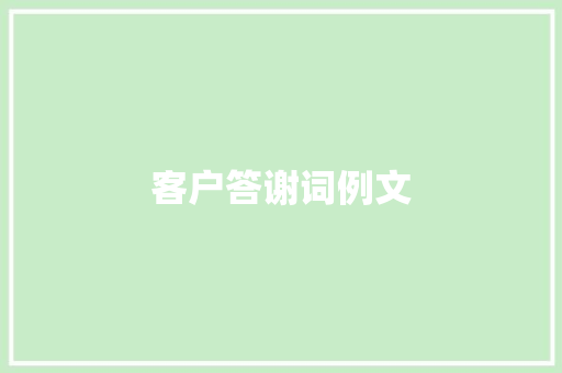 客户答谢词例文 写作技巧