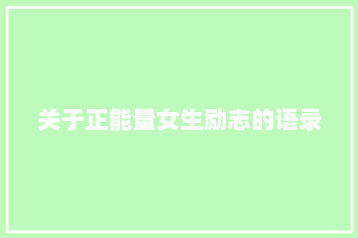 关于正能量女生励志的语录 写作社区