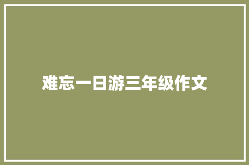 难忘一日游三年级作文