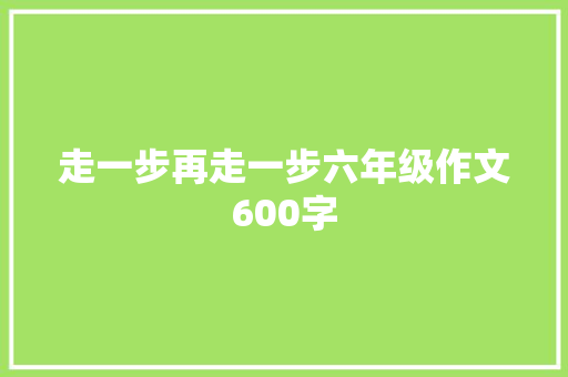 走一步再走一步六年级作文600字