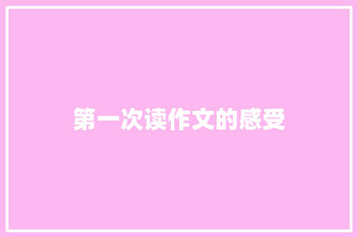 第一次读作文的感受