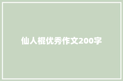 仙人棍优秀作文200字 词汇积累