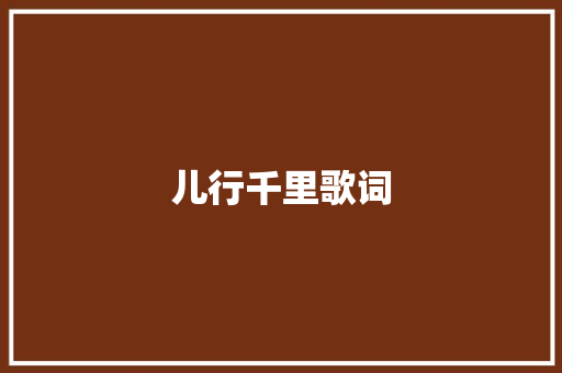 儿行千里歌词