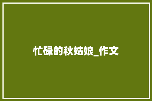 忙碌的秋姑娘_作文