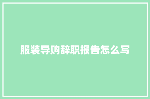 服装导购辞职报告怎么写 诗歌创作