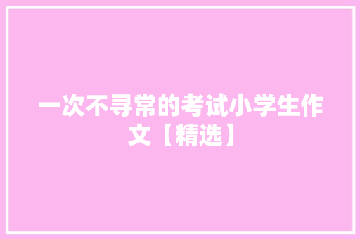 一次不寻常的考试小学生作文【精选】