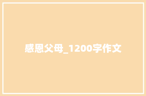 感恩父母_1200字作文 写作素材
