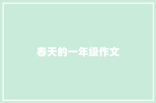 春天的一年级作文
