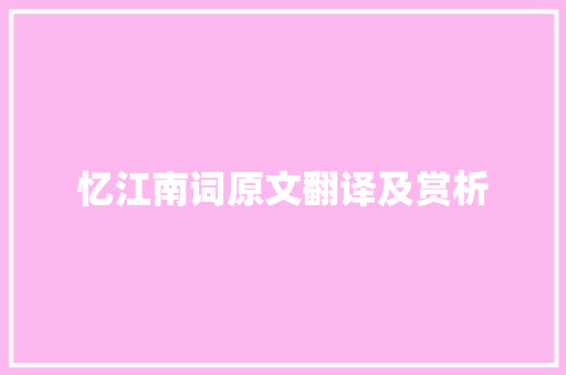 忆江南词原文翻译及赏析 写作技巧