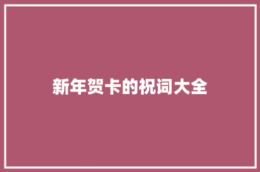 新年贺卡的祝词大全
