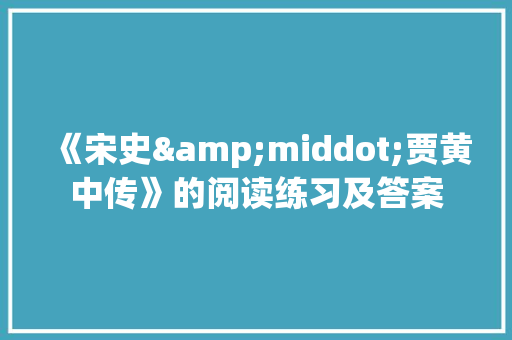《宋史&middot;贾黄中传》的阅读练习及答案 写作素材