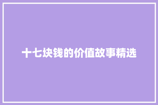 十七块钱的价值故事精选 范文赏析