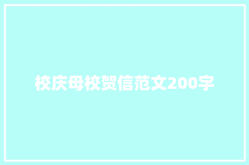 校庆母校贺信范文200字 范文赏析