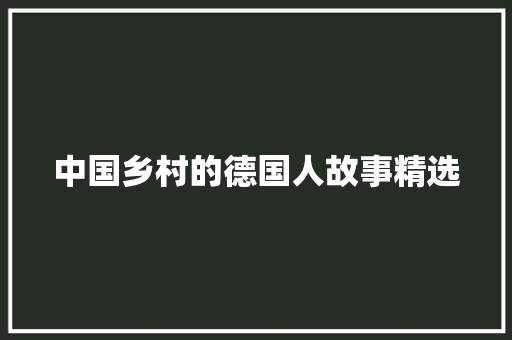 中国乡村的德国人故事精选