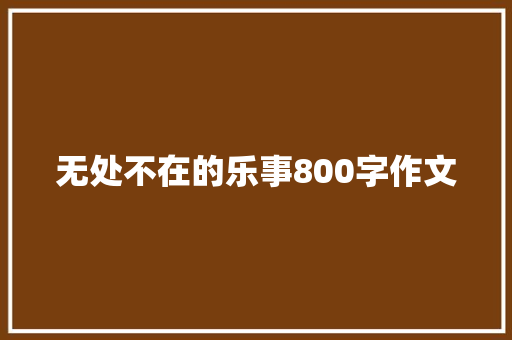 无处不在的乐事800字作文 词汇积累