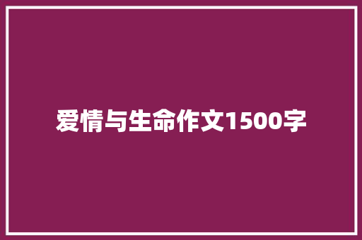 爱情与生命作文1500字 范文赏析