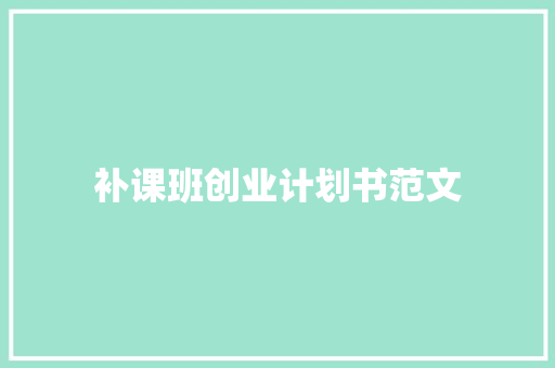 补课班创业计划书范文