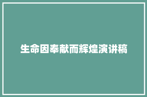 生命因奉献而辉煌演讲稿