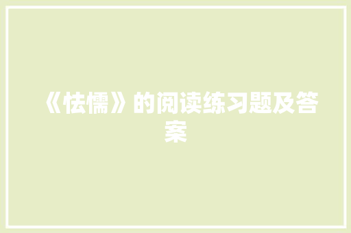 《怯懦》的阅读练习题及答案
