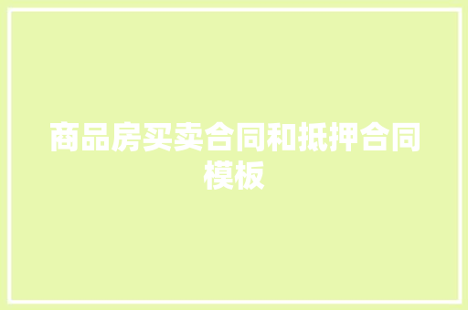 商品房买卖合同和抵押合同模板