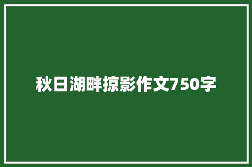 秋日湖畔掠影作文750字 写作技巧