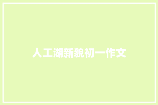 人工湖新貌初一作文
