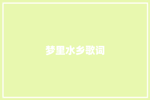 梦里水乡歌词 商业文案