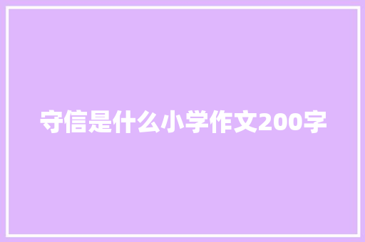 守信是什么小学作文200字