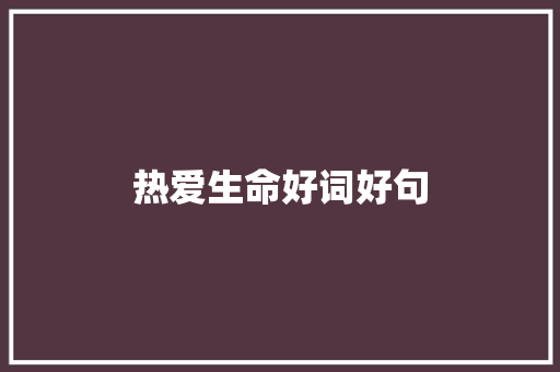热爱生命好词好句