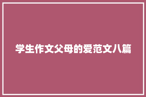 学生作文父母的爱范文八篇 词汇积累