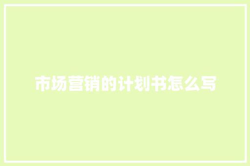 市场营销的计划书怎么写 诗歌创作