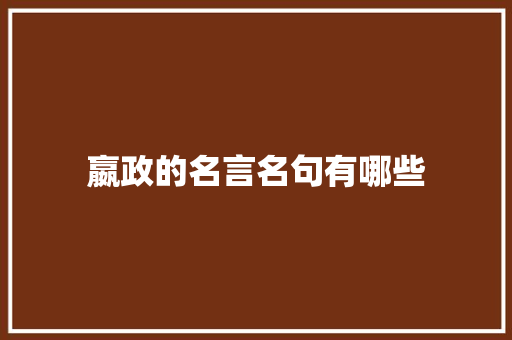 嬴政的名言名句有哪些