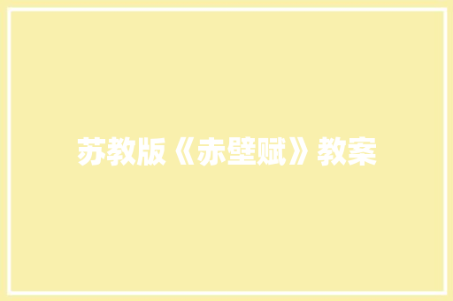 苏教版《赤壁赋》教案
