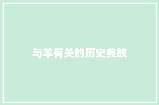 与羊有关的历史典故