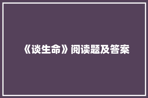 《谈生命》阅读题及答案