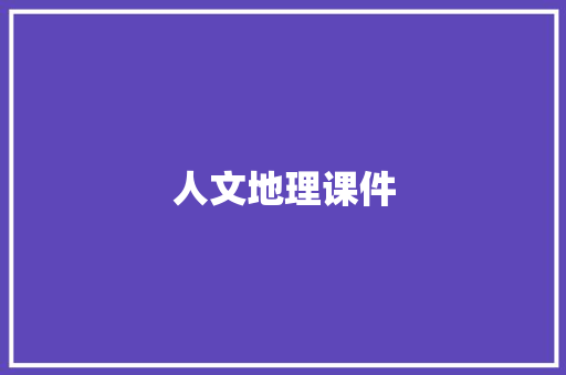 人文地理课件 报告写作