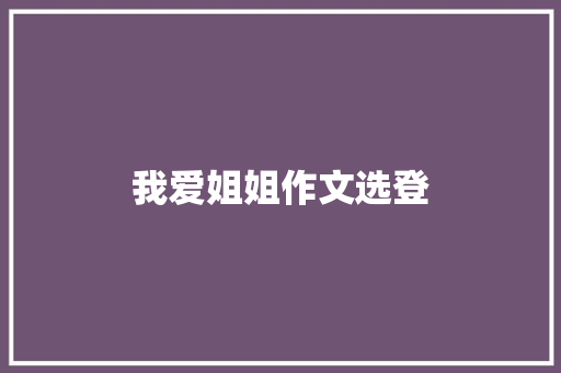 我爱姐姐作文选登