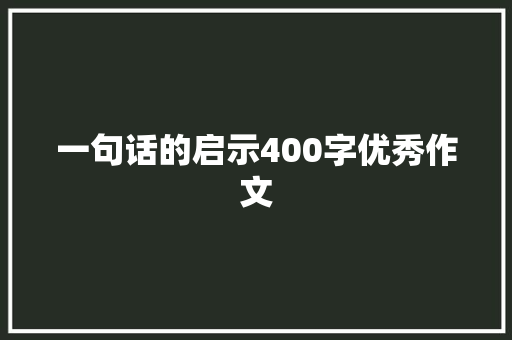 一句话的启示400字优秀作文