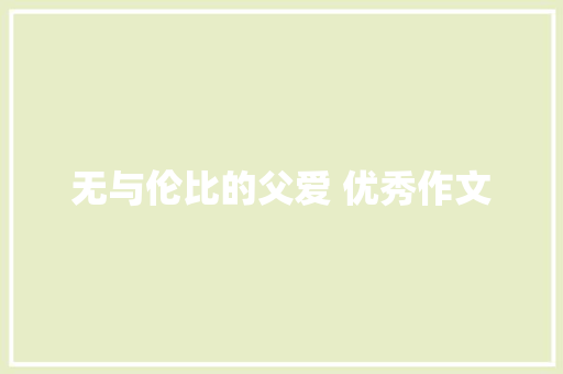 无与伦比的父爱 优秀作文