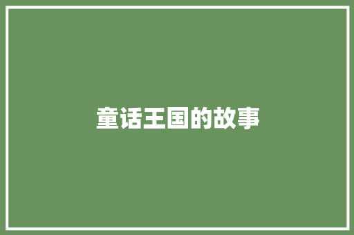 童话王国的故事 词汇积累
