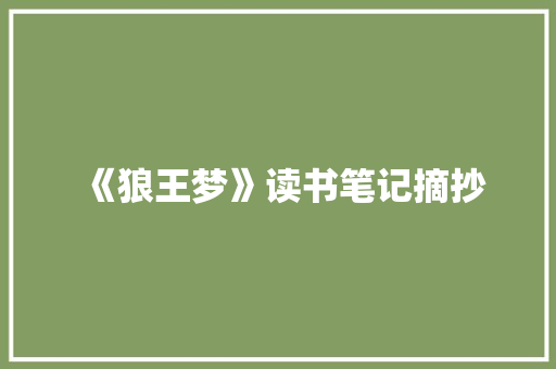 《狼王梦》读书笔记摘抄